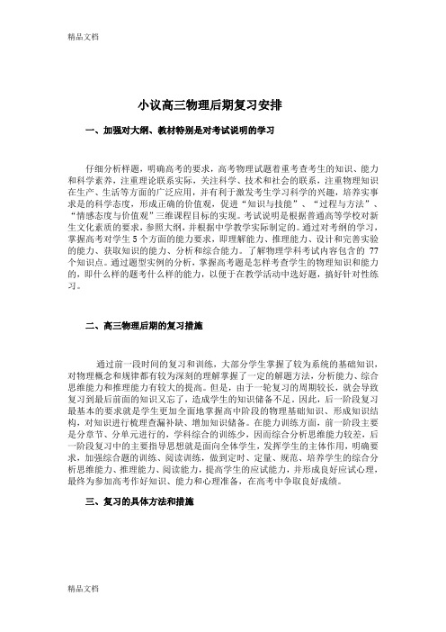 (整理)小议高三物理后期复习安排.