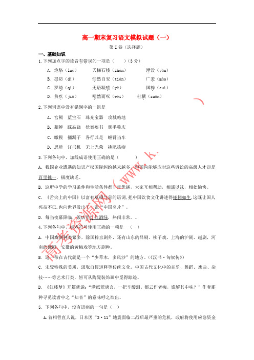 山东省滕州市2015-2016学年高一语文上学期期末复习模拟试题(一)