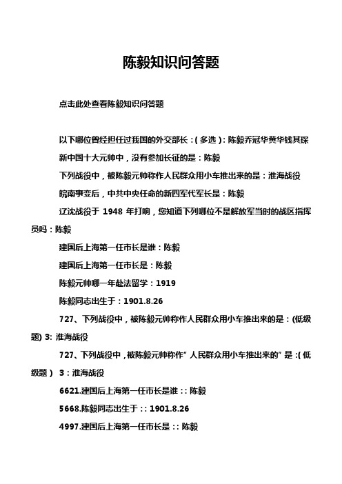 陈毅知识问答题