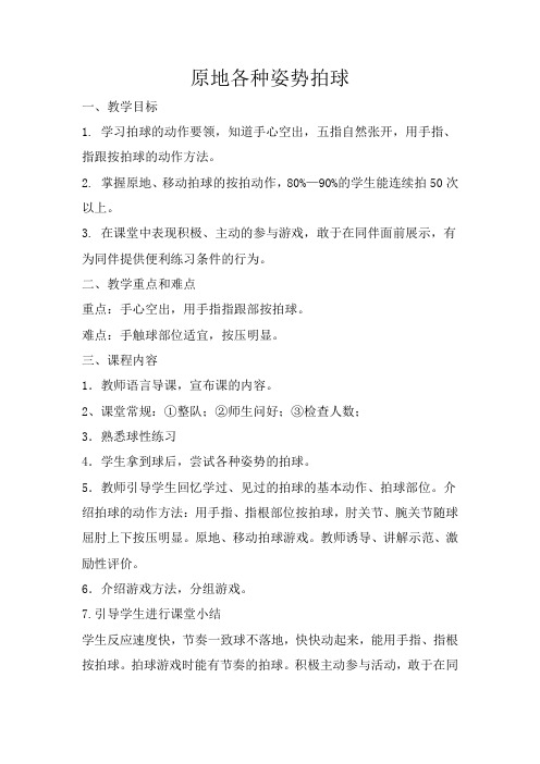 一二年级小篮球教案：原地各种姿势拍球