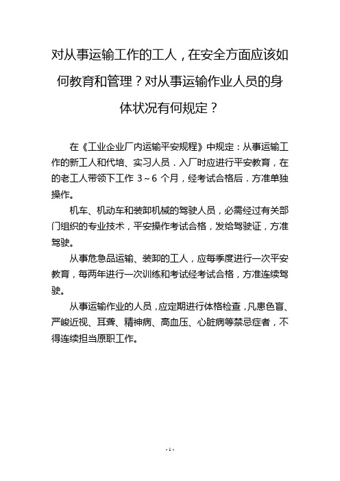 对从事运输工作的工人,在安全方面应该如何教育和管理？对从事运输作业人员的身体状况有何规定？