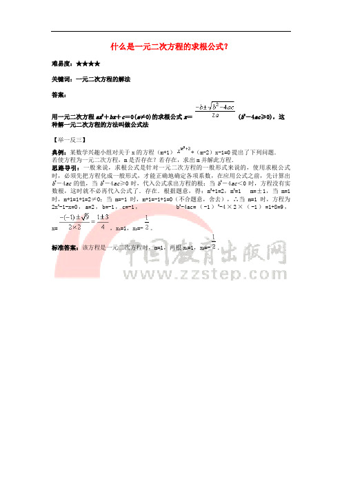 九年级数学上册 1.2 一元二次方程的解法 什么是一元二次方程的求根公式？素材 (新版)苏科版