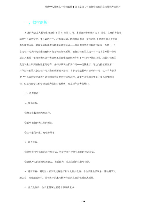 人教版高中生物必修3第3章第1节植物生长素发现教学设计课件