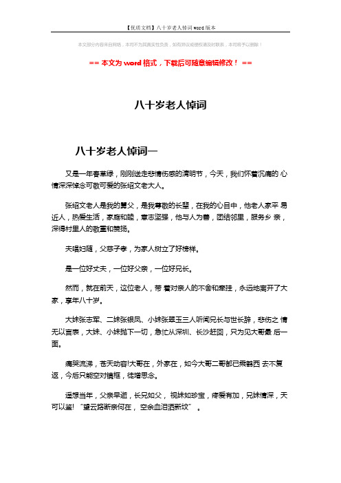 【优质文档】八十岁老人悼词word版本 (8页)