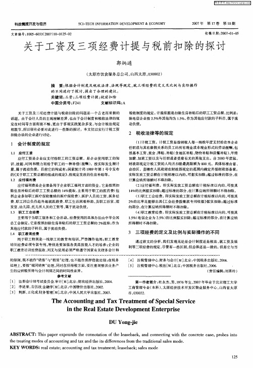 关于工资及三项经费计提与税前扣除的探讨