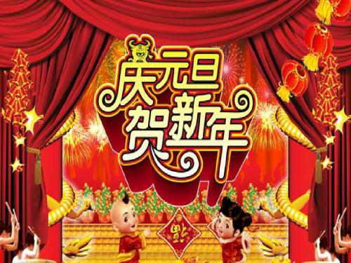 小学生元旦主题班会游戏ppt