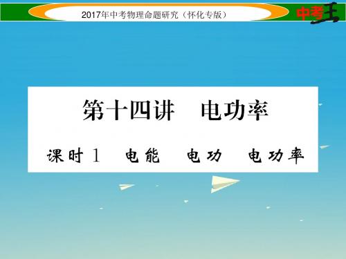 怀化专版2017年中考物理命题研究第一编教材知识梳理篇第十四讲电功率课时1电能电功电功率精练课件