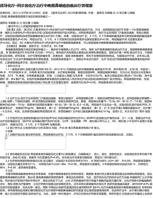 诱导化疗+同步放化疗治疗中晚期鼻咽癌的临床疗效观察