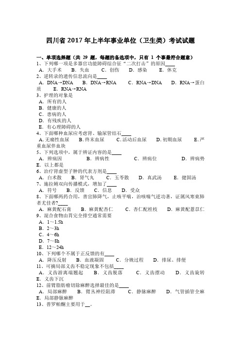 四川省2017年上半年事业单位(卫生类)考试试题