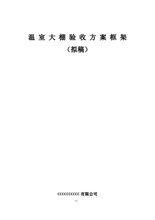 大棚验收方案(拟稿)