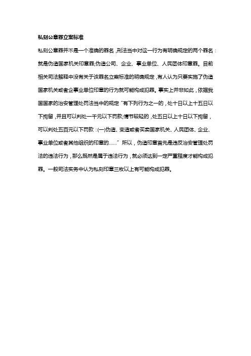 私刻公章罪立案标准