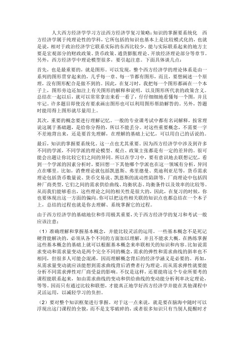 西方经济学的学习方法