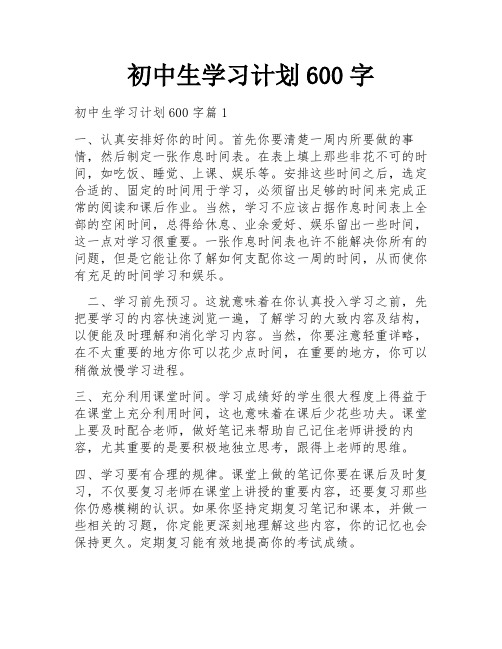 初中生学习计划600字