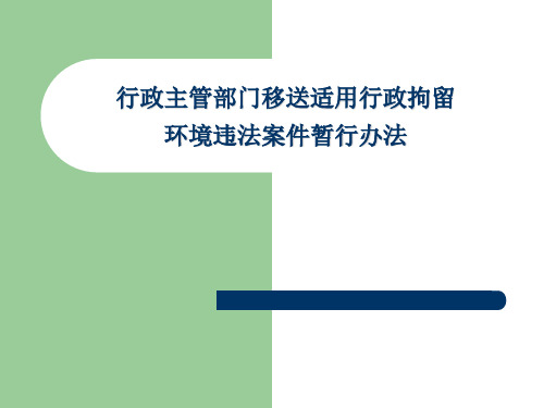 行政主管部门移送适用行政拘留环境违法案件暂行办法