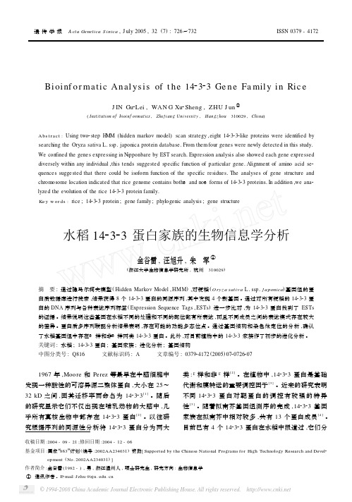 水稻14_3_3蛋白家族的生物信息学分析