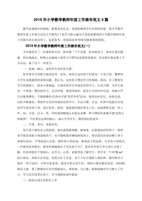 2019年小学数学教师年度工作报告范文5篇