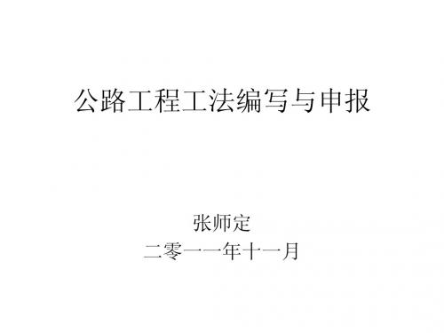工法编写培训