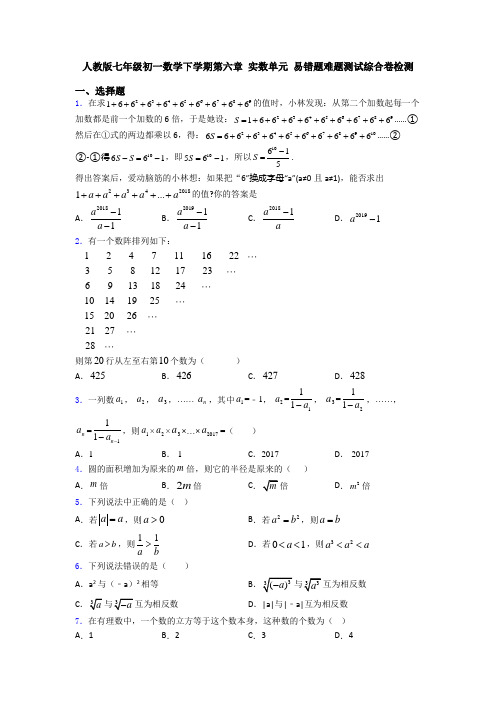 人教版七年级初一数学下学期第六章 实数单元 易错题难题测试综合卷检测