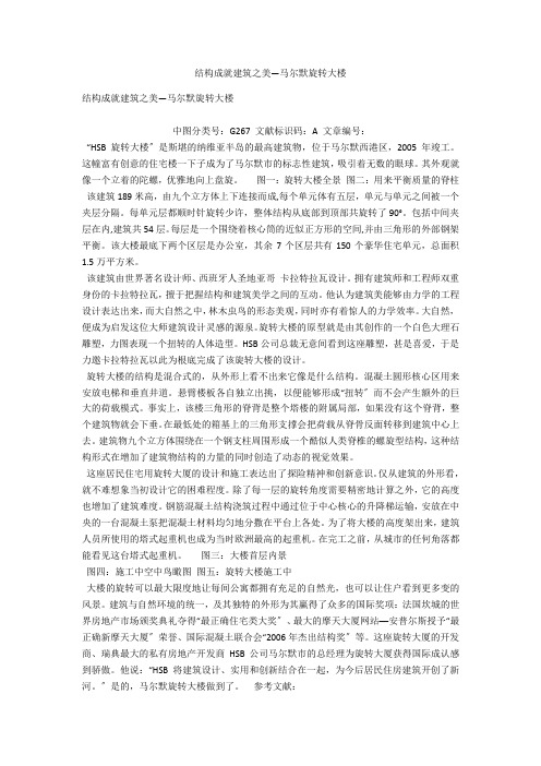 结构成就建筑之美—马尔默旋转大楼 