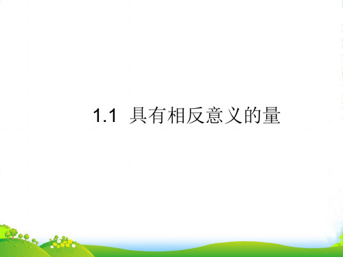 新湘教版七年级数学上册《具有相反意义的量》精品课件