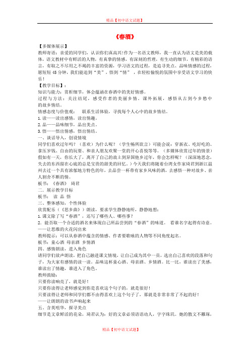 【最新精选】鲁教初中语文八上《4春酒》word教案 (3).doc