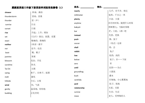 冀教版英语八年级下册第1-4单元单词竞赛