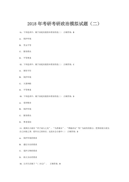 2018年考研考研政治模拟试题(二)