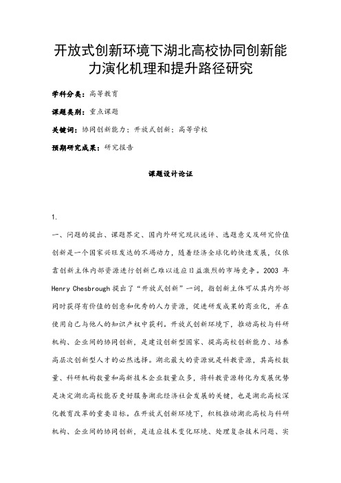 高校课题申报：开放式创新环境下湖北高校协同创新能力演化机理和提升路径研究