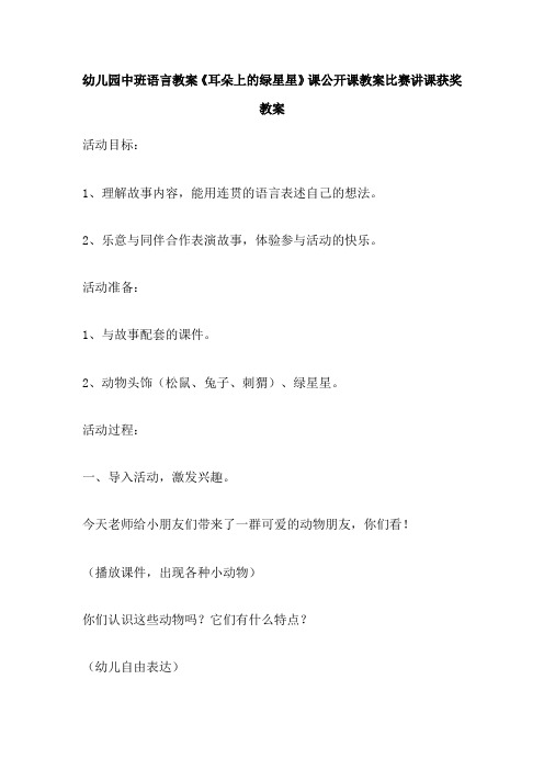 幼儿园中班语言教案《耳朵上的绿星星》课公开课教案比赛讲课获奖教案