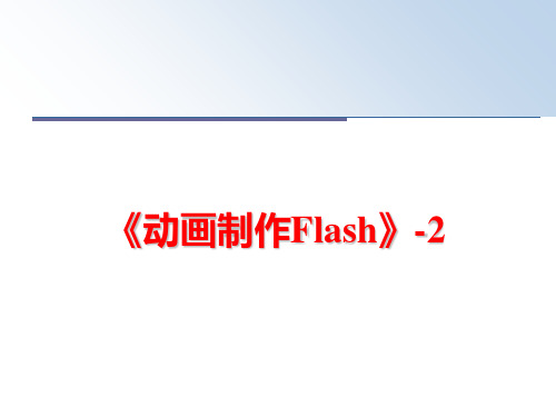 最新《动画制作Flash》-2