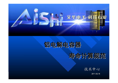 爱华电容寿命计算方法