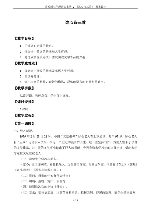 苏教版七年级语文上册 2 《冰心诗三首》 教案设计