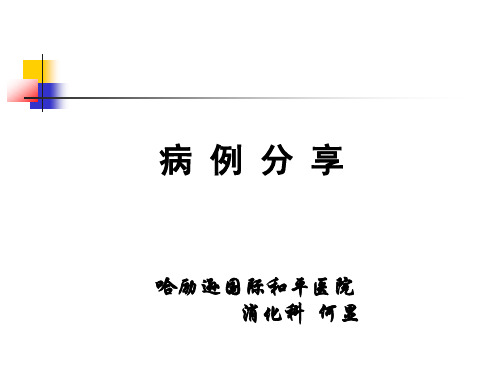 何显--原发性胆汁性肝硬化病例分享