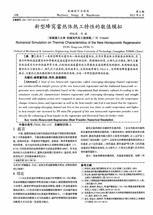 新型蜂窝蓄热体热工特性的数值模拟