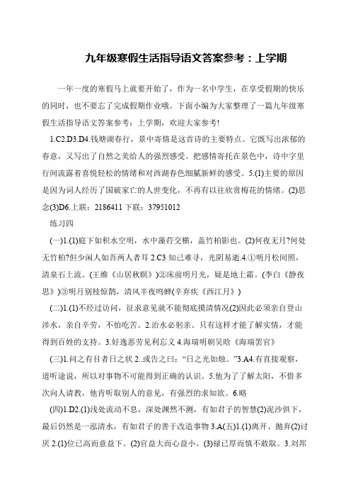 九年级寒假生活指导语文答案参考：上学期