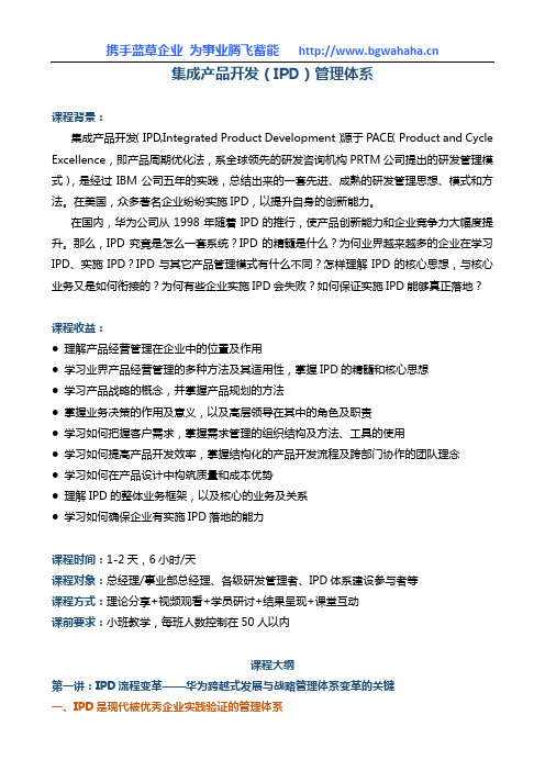 《集成产品开发(IPD)管理体系》