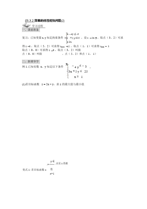 人教版高中数学必修五导学案：3.3.2简单的线性规划问题(2)(20210718214309)