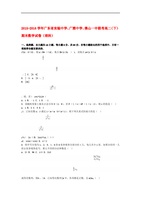 广东省高二数学下学期期末试卷理含解析