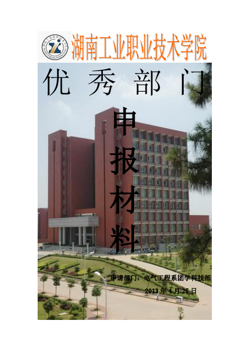 科技部优秀部门申请书
