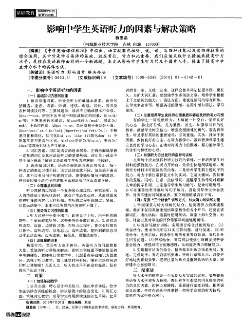 影响中学生英语听力的因素与解决策略