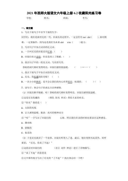 2021年西师大版语文六年级上册6.2收藏阳光练习卷