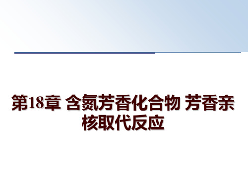 最新第18章 含氮芳香化合物 芳香亲核取代反应ppt课件
