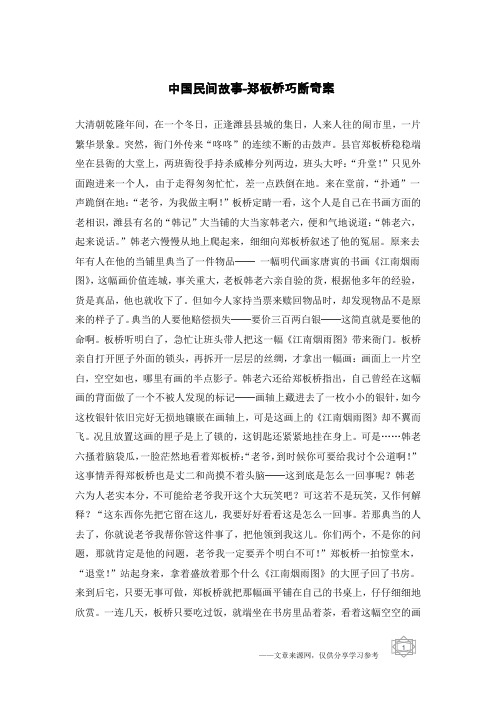 中国民间故事-郑板桥巧断奇案