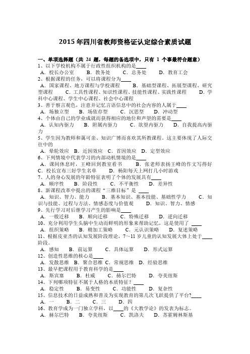 2015年四川省教师资格证认定综合素质试题
