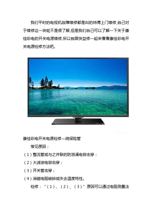 重庆康佳彩电开关电源故障上门检修