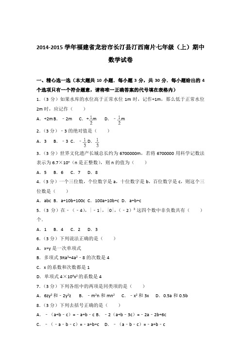2015年福建省龙岩市长汀县汀西南片七年级上学期数学期中试卷带解析答案