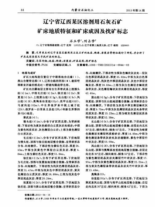 辽宁省辽西某区溶剂用石灰石矿矿床地质特征和矿床成因及找矿标志