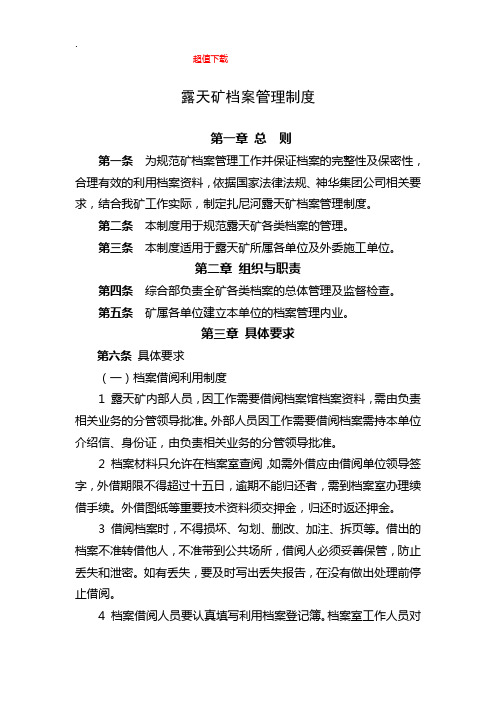 露天矿档案管理制度