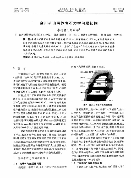 金川矿山两体岩石力学问题初探