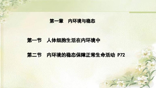 新教材浙科版高中生物选择性必修1稳态与调节第一章内环境与稳态-教学课件精选全文完整版